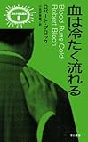 血は冷たく流れる (異色作家短篇集)