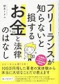 フリーランスが知らないと損する お金と法律のはなし