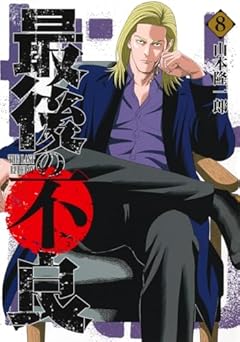 最後の不良の最新刊