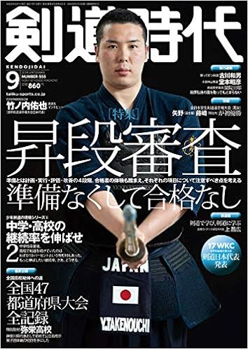 剣道時代2018年9月号