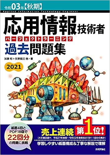 令和03年 秋期 応用情報技術者 パーフェクトラーニング過去問題集 情報処理技術者試験 加藤 昭 高見澤 秀幸 矢野 龍王 本 通販 Amazon 令和03年 秋期 応用情報技術者 パーフェクトラーニング過去問題集 情報処理技術者試験 加藤 昭 高見澤 秀幸 矢野 龍王 本 通販 Amazon