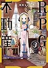 RPG不動産 第3巻