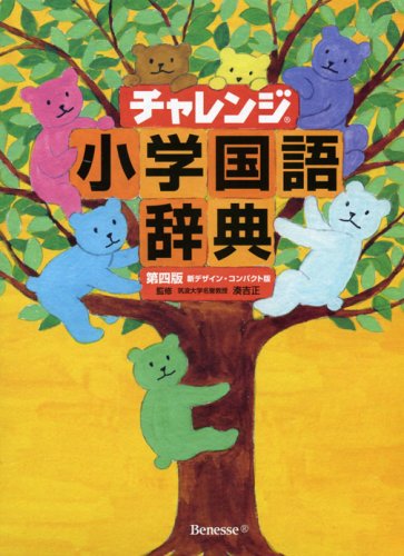 Amazon Co Jp チャレンジ小学国語辞典第四版新デザイン コンパクト版 湊吉正 湊吉正 湊吉正 本