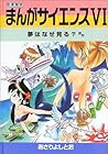 まんがサイエンス 第6巻