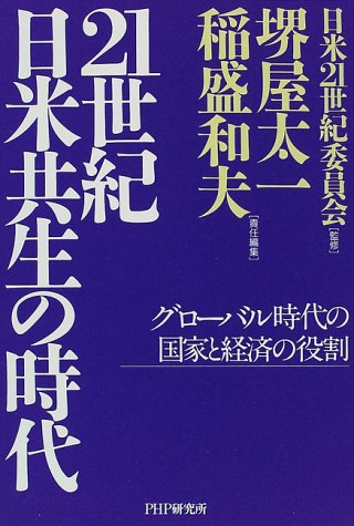 United States 21 Th Century Era Of Coexistence The Role Of The National Economy And The Global Era In Japanese Language Taichi Sakaiya Kazuo Inamori Amazon Com Books