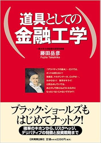 道具としての金融工学 藤田 岳彦 本 通販 Amazon