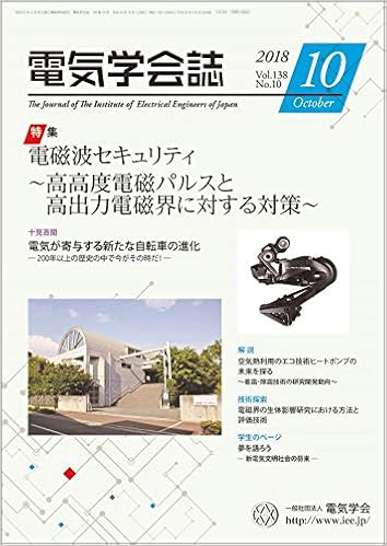 電気学会誌 18年10月号 電磁波セキュリティ 高高度電磁パルスと高出力電磁界に対する対策 本 通販 Amazon