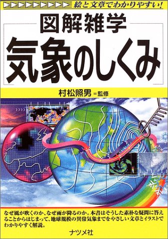 Amazon Com 図解雑学 気象のしくみ 図解雑学シリーズ Libros