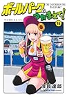 ボールパークでつかまえて! 第15巻