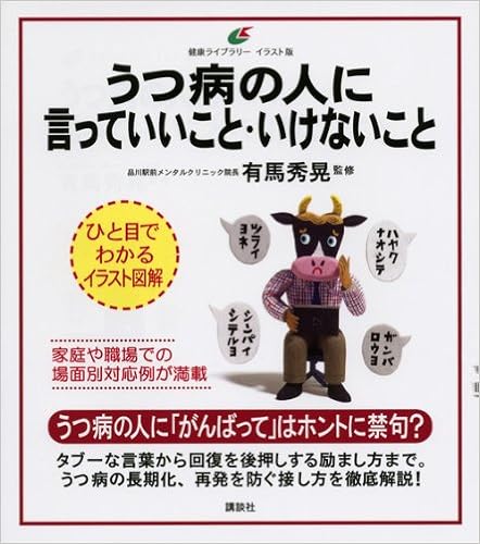 うつ病の人に言っていいこと いけないこと 健康ライブラリーイラスト版 Hideaki Arima Amazon Com Books