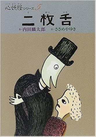 二枚舌 心妖怪シリーズ Amazon Com Books