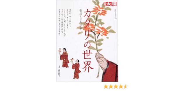 カタリの世界 昔話と伝奇伝承 別冊太陽 日本のこころ Amazon Com Books