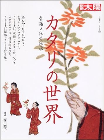 カタリの世界 昔話と伝奇伝承 別冊太陽 日本のこころ Amazon Com Books