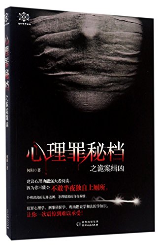 心理罪秘档