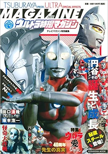 テレビマガジン特別編集 ウルトラ特撮マガジン 講談社 Mook テレビマガジン 講談社 本 通販 Amazon