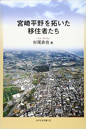宮崎平野を拓いた移住者たち みやざき文庫122 杉尾 良也 本 通販 Amazon