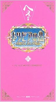 トリビアの泉~へぇの本~ (9) (日本語) 単行本(ソフトカバー) – 2004/12/16 の本の表紙