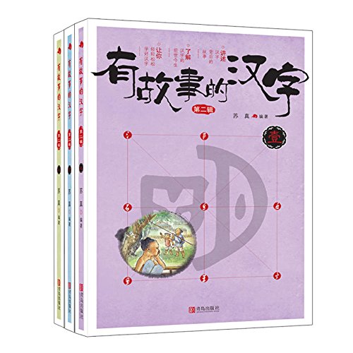 Story characters Series 2 (Dangdang exclusive custom version, all three) - 有故事的汉字 第2辑（当当独家订制版，全3册）