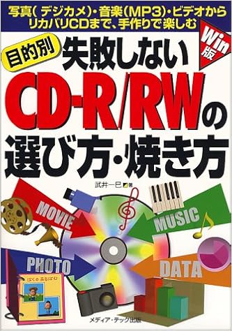 目的別 失敗しないcd R Rwの選び方 焼き方 写真 デジカメ 音楽 Mp3 ビデオからリカバリcdまで 手作りで楽しむ 武井 一巳 本 通販 Amazon