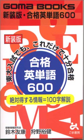 合格英単語600 Goma Books Amazon Com Books