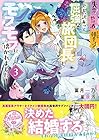 失恋!やけ酒?まさかの朝チュン!? でも、訳あって屈強な旅団長とモフモフに懐かれました! 第3巻