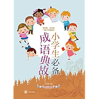 小学生必备成语典故--传统文化日积月累 (Chinese Edition) book cover
