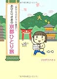 おひとりさまの京都ひとり旅～女ひとりだからこそ面白い～