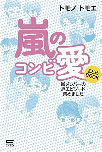 嵐のコンビ愛 まとめbook トモノ トモエ 本 通販 Amazon