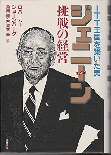 ジェニーン Itt王国を築いた男 挑戦の経営 ロバート ショーンバーグ 隆 角間 本 通販 Amazon