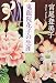 新装版 鬼龍院花子の生涯 (文春文庫)