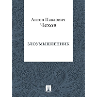 Злоумышленник (Russian Edition) book cover