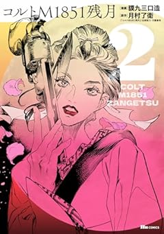 コルトM1851残月の最新刊