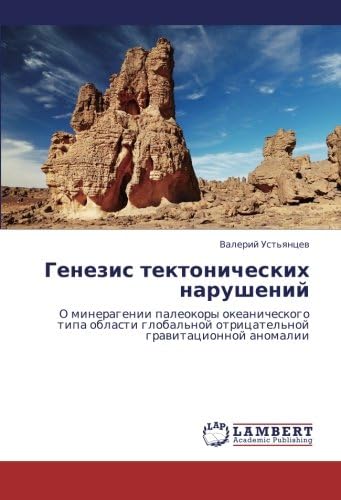 Genezis tektonicheskikh narusheniy: O mineragenii paleokory okeanicheskogo tipa oblasti global'noy otritsatel'noy gravitatsionnoy anomalii (Russian Edition)
