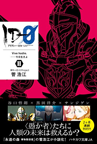 Id 0 Ii Vive Hodie 今日生きよ ハヤカワ文庫ja 菅 浩江 原作 Id 0 Project 本 通販 Amazon