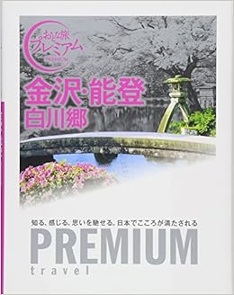 おとな旅プレミアム 金沢 能登 白川郷 おとな旅premium Tac出版編集部 本 通販 Amazon