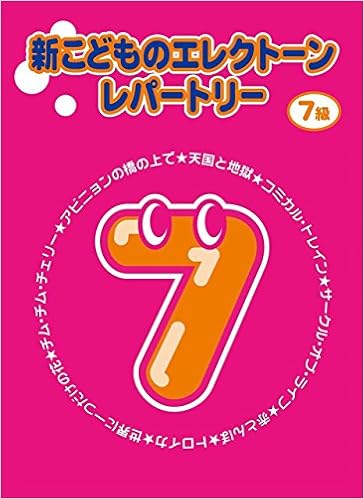 新こどものエレクトーン レパートリー 7級 本 通販 Amazon