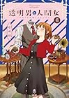 透明男と人間女 ～そのうち夫婦になるふたり～ 第6巻
