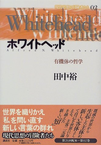 ホワイトヘッド 有機体の哲学 現代思想の冒険者たち 田中 裕 本 通販 Amazon ホワイトヘッド 有機体の哲学 現代思想の冒険者たち 田中 裕 本 通販 Amazon