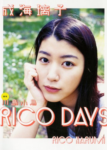 写真集  RICO DAYS 