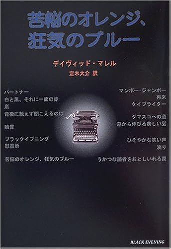苦悩のオレンジ 狂気のブルー 柏艪舎文芸シリーズ デイヴィッド マレル 定木大介 本 通販 Amazon