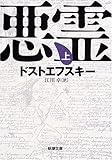 悪霊(上) (新潮文庫)