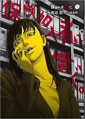 保険加入者に告ぐ 2 ヤンマガkcスペシャル 渡辺 悠 田丸 哲二 本 通販 Amazon