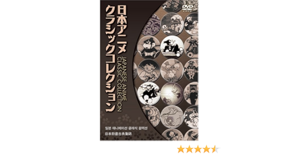 最も信頼できる 日本アニメクラシックコレクションdvd4巻セット アニメーション Icmcmasjid Org