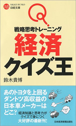 戦略思考トレーニング 経済クイズ王 日経文庫 Amazon Com Books