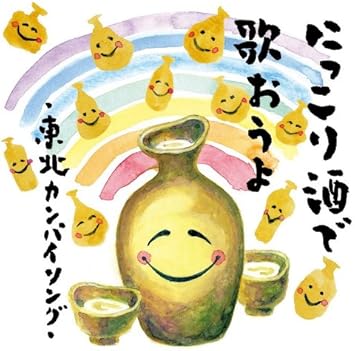 Amazon にっこり酒で歌おうよ 東北カンパイソング にっこり ほんのり Zure Yuki 歌謡曲 ミュージック