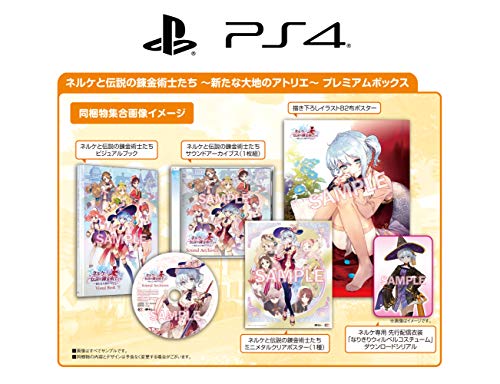 ネルケと伝説の錬金術士たち ～新たな大地のアトリエ～ プレミアムBOX