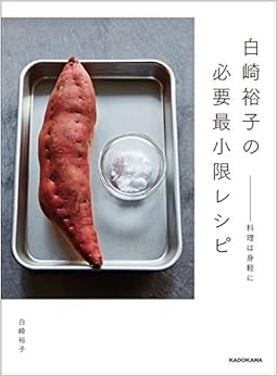 本の白崎裕子の必要最小限レシピ ――料理は身軽に (日本語) 単行本 – 2018/6/21の表紙