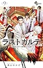 ラストカルテ -法獣医学者 当麻健匠の記憶- 第9巻
