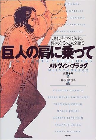 巨人の肩に乗って 現代科学の気鋭 偉大なる先人を語る メルヴィン ブラッグ Bragg Melvyn 千寿 熊谷 本 通販 Amazon