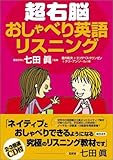 超右脳おしゃべり英語リスニング